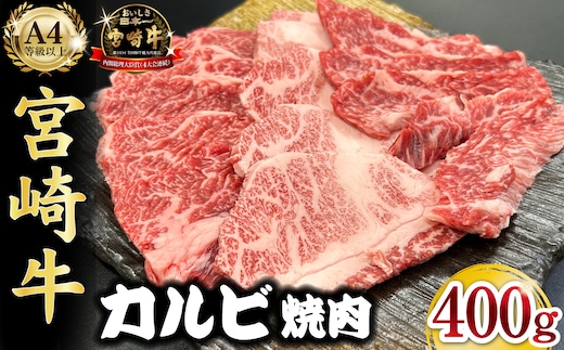 宮崎県西ノ原牧場・A4等級以上宮崎牛カルビ焼肉 400g 牛肉 黒毛和牛 カルビ 赤身 焼肉用 焼肉 A4 A5 冷凍