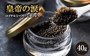 【年内発送】【純国産キャビア】ロイヤルシベリアンキャビア 40g 皇帝の涙 国産 チョウザメ 魚卵 宮崎県
