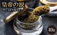 【年内発送】【純国産キャビア】オシェトラキャビア 40g 皇帝の涙 国産 チョウザメ 魚卵 宮崎県 小林市