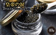 【年内発送】【純国産キャビア】ホワイトスタージョンキャビア 40g 皇帝の涙 国産 チョウザメ 魚卵 宮崎県 宮崎 小林市