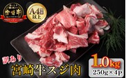 【訳あり・A4等級以上】宮崎牛 濃厚スジ肉 1.0kg程度   黒毛和牛 牛肉 和牛 赤身 スジ 牛すじ 牛スジ カレー 煮物 