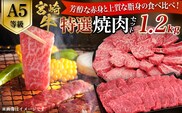 【A5等級】宮崎牛 特選焼肉セット 計1.2kg（赤身・霜降り） 宮崎牛 ブランド牛 和牛 牛肉 焼肉 特選和牛 霜降り A5 宮崎県 小林市