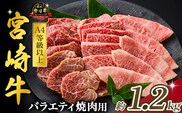 【西ノ原牧場直送】大人気！A4等級以上宮崎牛バラエティ焼肉用 1.2kg（国産 国産牛 肉 牛肉 宮崎牛 黒毛和牛 お肉 ロース 焼肉 内閣総理大臣賞4大会連続受賞 特別提供）