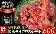 【食べログ百名店特製】宮崎牛漬け込み熟成サイコロステーキ 600g 国産 牛肉 国産牛 宮崎牛 黒毛和牛 お肉 肉 サイコロステーキ 熟成 ステーキ 冷凍 タレ漬け ステーキ肉 宮崎県