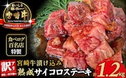 【食べログ百名店特製】宮崎牛漬け込み熟成サイコロステーキ 1.2kg 国産 牛肉 国産牛 宮崎牛 黒毛和牛 お肉 肉 サイコロステーキ 熟成 ステーキ 冷凍 タレ漬け ステーキ肉 宮崎県