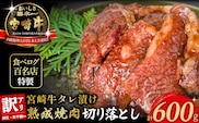 【食べログ百名店特製】宮崎牛タレ漬け熟成焼肉切り落とし 600g 国産 牛肉 国産牛 宮崎牛 黒毛和牛 お肉 切落し 切り落とし 熟成 タレ漬け 焼肉 焼き肉 冷凍 宮崎県