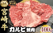 宮崎県西ノ原牧場・A4等級以上宮崎牛カルビ焼肉 400g 牛肉 黒毛和牛 カルビ 赤身 焼肉用 焼肉 A4 A5 冷凍