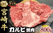 宮崎県西ノ原牧場・A4等級以上宮崎牛カルビ焼肉 800g 牛肉 黒毛和牛 カルビ 赤身 焼肉用 焼肉 A4 A5 冷凍