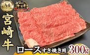 宮崎県西ノ原牧場・A4等級以上宮崎牛霜降りすき焼きロース 300g  牛肉 黒毛和牛 ロース 赤身 すき焼き すき焼き用  A4 A5 内閣総理大臣賞4大会連続受賞