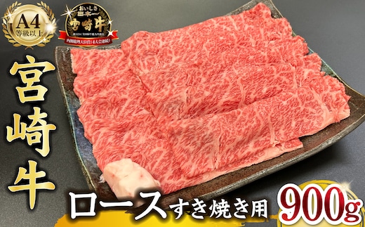 宮崎県西ノ原牧場・A4等級以上宮崎牛霜降りすき焼きロース 900g 牛肉 黒毛和牛 ロース 赤身 すき焼き すき焼き用 A4 A5 内閣総理大臣賞4大会連続受賞