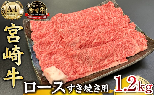 宮崎県西ノ原牧場・A4等級以上宮崎牛霜降りすき焼きロース 1.2kg 牛肉 黒毛和牛 ロース 赤身 すき焼き すき焼き用 A4 A5 内閣総理大臣賞4大会連続受賞