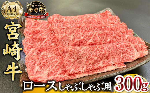 宮崎県西ノ原牧場・A4等級以上宮崎牛霜降りしゃぶしゃぶロース 300g 牛肉 黒毛和牛 ロース 赤身 しゃぶしゃぶ用 A4 A5 内閣総理大臣賞4大会連続受賞