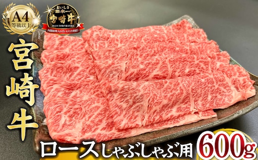 宮崎県西ノ原牧場・A4等級以上宮崎牛霜降りしゃぶしゃぶロース 600g 牛肉 黒毛和牛 ロース 赤身 しゃぶしゃぶ用 A4 A5 内閣総理大臣賞4大会連続受賞