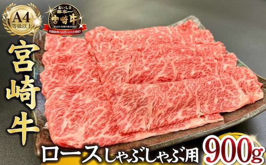 宮崎県西ノ原牧場・A4等級以上宮崎牛霜降りしゃぶしゃぶロース 900g 牛肉 黒毛和牛 ロース 赤身 しゃぶしゃぶ用 A4 A5 内閣総理大臣賞4大会連続受賞