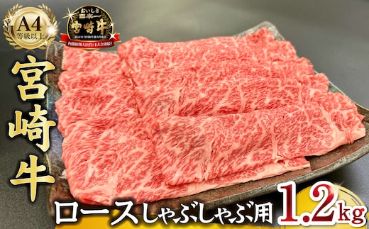 宮崎県西ノ原牧場・A4等級以上宮崎牛霜降りしゃぶしゃぶロース 1.2kg 牛肉 黒毛和牛 ロース 赤身 しゃぶしゃぶ用 A4 A5 内閣総理大臣賞4大会連続受賞