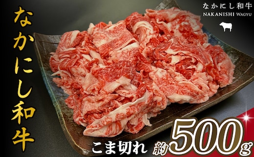 宮崎県西ノ原牧場・なかにし和牛こま切れ 500g（国産 牛肉 肉 宮崎牛 黒毛和牛 お肉 こま切れ なかにし和牛 焼肉 人気 肉じゃが 牛丼 ）