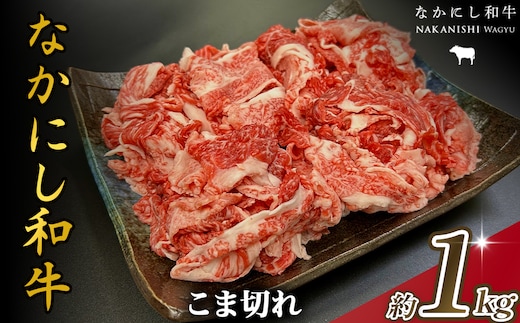 宮崎県西ノ原牧場・なかにし和牛こま切れ 1kg（国産 牛肉 肉 宮崎牛 黒毛和牛 お肉 こま切れ なかにし和牛 焼肉 人気 肉じゃが 牛丼 ）