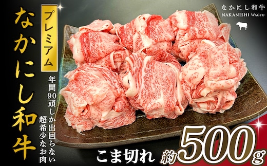 宮崎県西ノ原牧場・なかにしプレミアム和牛こま切れ 500g（国産 牛肉 肉 宮崎牛 黒毛和牛 お肉 こま切れ なかにし和牛 焼肉 人気 希少 厳選 ）