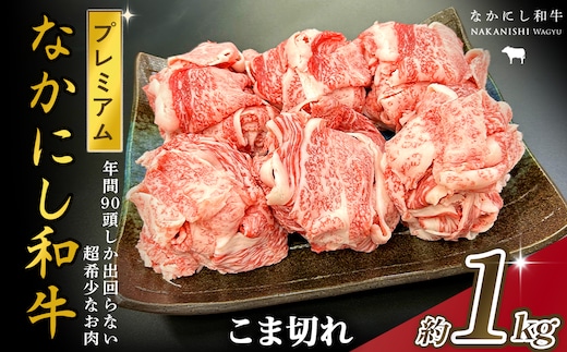 宮崎県西ノ原牧場・なかにしプレミアム和牛こま切れ 1kg（国産 牛肉 肉 宮崎牛 黒毛和牛 お肉 こま切れ なかにし和牛 焼肉 人気 希少 厳選 ）