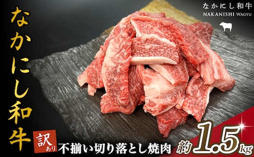 宮崎県西ノ原牧場・なかにし和牛訳あり不揃い切り落とし焼肉 1.5kg（国産 牛肉 肉 宮崎牛 黒毛和牛 お肉 切り落とし なかにし和牛 焼肉 人気 訳あり 不揃い ）