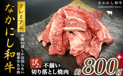 宮崎県西ノ原牧場・なかにしプレミアム和牛訳あり不揃い切り落とし焼肉 800g（国産 牛肉 肉 黒毛和牛 お肉 切り落とし 焼肉用 焼肉 人気 訳あり 不揃い）