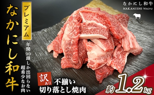 宮崎県西ノ原牧場・なかにしプレミアム和牛訳あり不揃い切り落とし焼肉 1.2kg（国産 牛肉 肉 黒毛和牛 お肉 切り落とし 焼肉用 焼肉 人気 訳あり 不揃い）