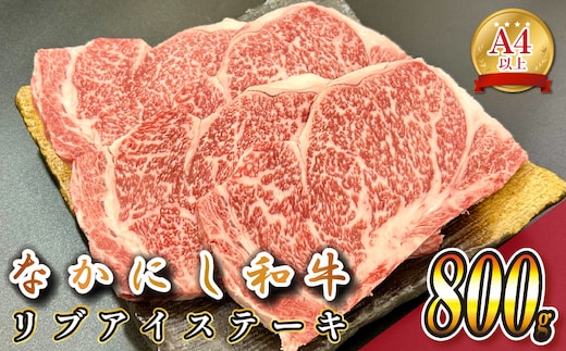 宮崎県西ノ原牧場・なかにし和牛リブアイステーキ 800g 牛肉 宮崎牛 産地直送 ステーキ 2枚 冷凍 焼肉