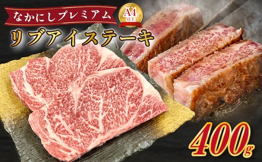 宮崎県西ノ原牧場・なかにしプレミアム和牛リブアイステーキ 400g 牛肉 黒毛和牛 国産 A4 A5 ステーキ ステーキ肉 希少