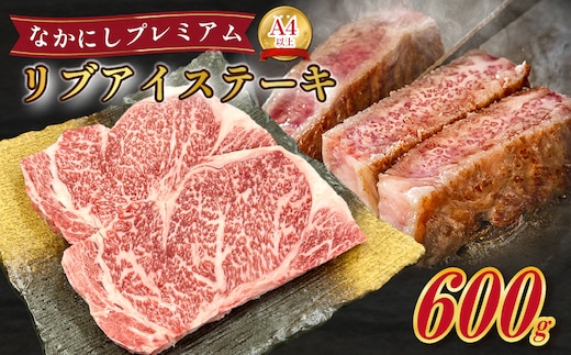 宮崎県西ノ原牧場・なかにしプレミアム和牛リブアイステーキ 600g 牛肉 黒毛和牛 国産 A4 A5 ステーキ ステーキ肉 希少