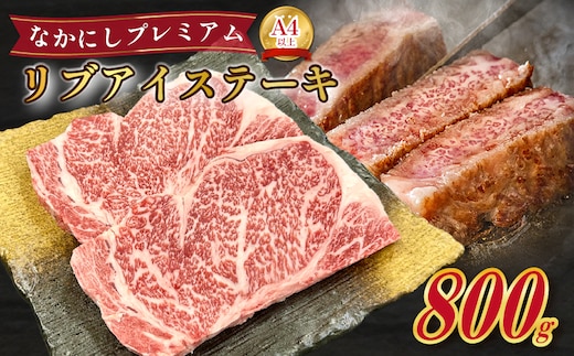 宮崎県西ノ原牧場・なかにしプレミアム和牛リブアイステーキ 800g 牛肉 黒毛和牛 国産 A4 A5 ステーキ ステーキ肉 希少