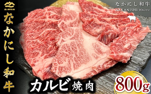 宮崎県西ノ原牧場・なかにし和牛カルビ焼肉 800g（国産 牛肉 肉 黒毛和牛 赤身 霜降り お肉 なかにし和牛 焼肉用 人気）