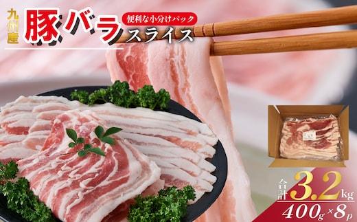 【工場直送】九州産 豚バラ スライス 3.2kg（ 国産 豚 豚肉 豚バラ しゃぶしゃぶ 小分け バラ 大容量 冷凍 ）
