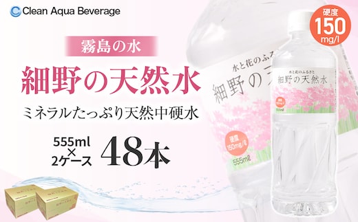【ミネラルたっぷり天然水】細野の天然水 555ml×24本 2箱（国産 ナチュラルウォーター ミネラルウォーター ラベルレス 天然水 水 555ml 中硬水 シリカ 美容 人気 ペットボトル 霧島 宮崎）