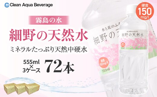 【ミネラルたっぷり天然水】細野の天然水 555ml×24本 3箱（国産 ナチュラルウォーター ミネラルウォーター ラベルレス 天然水 水 555ml 中硬水 シリカ 美容 人気 ペットボトル 霧島 宮崎）