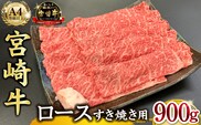 宮崎県西ノ原牧場・A4等級以上宮崎牛霜降りすき焼きロース 900g  牛肉 黒毛和牛 ロース 赤身 すき焼き すき焼き用  A4 A5 内閣総理大臣賞4大会連続受賞