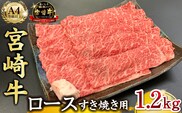 宮崎県西ノ原牧場・A4等級以上宮崎牛霜降りすき焼きロース 1.2kg  牛肉 黒毛和牛 ロース 赤身 すき焼き すき焼き用  A4 A5 内閣総理大臣賞4大会連続受賞