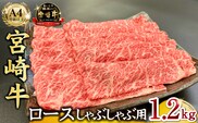 宮崎県西ノ原牧場・A4等級以上宮崎牛霜降りしゃぶしゃぶロース 1.2kg  牛肉 黒毛和牛 ロース 赤身 しゃぶしゃぶ用  A4 A5 内閣総理大臣賞4大会連続受賞