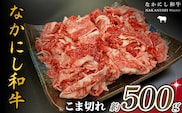 宮崎県西ノ原牧場・なかにし和牛こま切れ 500g（国産 牛肉 肉 宮崎牛 黒毛和牛 お肉 こま切れ なかにし和牛 焼肉 人気 肉じゃが 牛丼 ）