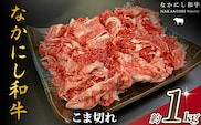 宮崎県西ノ原牧場・なかにし和牛こま切れ 1kg（国産 牛肉 肉 宮崎牛 黒毛和牛 お肉 こま切れ なかにし和牛 焼肉 人気 肉じゃが 牛丼 ）