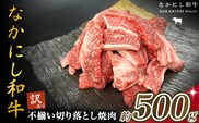 宮崎県西ノ原牧場・なかにし和牛訳あり不揃い切り落とし焼肉 500g（国産 牛肉 肉 宮崎牛 黒毛和牛 お肉 切り落とし なかにし和牛 焼肉 人気 訳あり 不揃い ）