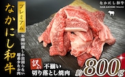 宮崎県西ノ原牧場・なかにしプレミアム和牛訳あり不揃い切り落とし焼肉 800g（国産 牛肉 肉 黒毛和牛 お肉 切り落とし 焼肉用 焼肉 人気 訳あり 不揃い）