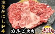 宮崎県西ノ原牧場・なかにし和牛カルビ焼肉 800g（国産 牛肉 肉 黒毛和牛 赤身 霜降り お肉 なかにし和牛 焼肉用 人気）