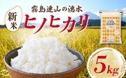 【新米 令和7年産】ヒノヒカリ 5kg（国産 米 新米 お米 精米 令和7年新米 5kg 数量限定）