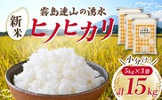 【新米 令和7年産】ヒノヒカリ 15kg（5kg×3袋 国産 米 新米 お米 精米 お米 小分け 数量限定）