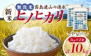 【新米 令和7年産】無洗米ヒノヒカリ 10kg（5kg×2袋 国産 米 新米 無洗米 お米 令和7年新米 精米 小分け 数量限定）