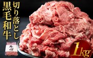 【人気精肉店からお届け】小林市産 黒毛和牛 切り落とし 1kg （牛肉 黒毛和牛 訳あり 切り落とし 小間切れ 赤身 小分け）
