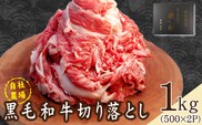 【自社農場和牛】黒毛和牛 切り落とし1kg（黒毛和牛 牛肉 切り落とし 切落し 訳あり 赤身 霜降り）