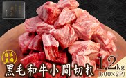【自社農場和牛】黒毛和牛 小間切れ 1.2kg（カレー・ビーフシチュー用）黒毛和牛 牛肉 こま切れ 赤身 霜降り カレー