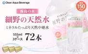【ミネラルたっぷり天然水】細野の天然水 555ml×24本 3箱（国産 ナチュラルウォーター ミネラルウォーター ラベルレス 天然水 水 555ml 中硬水 シリカ 美容 人気 ペットボトル 霧島 宮崎）