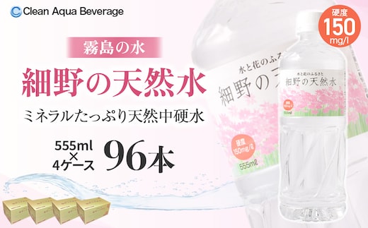 【ミネラルたっぷり天然水】細野の天然水 555ml×24本 4箱（国産 ナチュラルウォーター ミネラルウォーター ラベルレス 天然水 水 555ml 中硬水 シリカ 美容 人気 ペットボトル 霧島 宮崎）